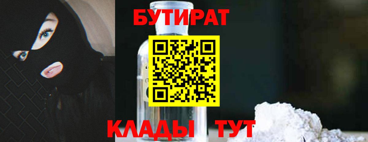 БУТИРАТ  Бутират оксибутират  Вход с VPN  Ртищево 
