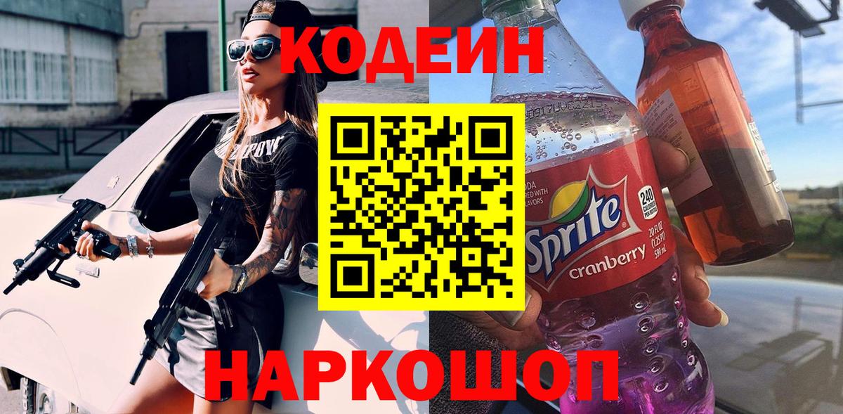 Кодеин Purple Drank  Вход с VPN  Ртищево 